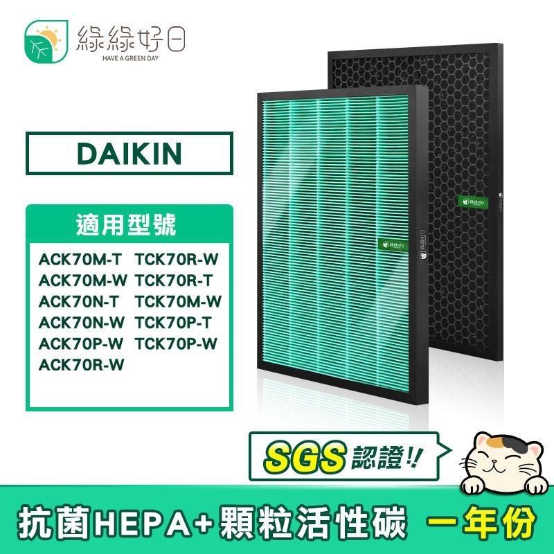 綠綠好日 【南紡購物中心】 適用 DAIKIN 大金 ACK70/TCK70【一年份濾網組】HEPA抗菌濾芯 蜂巢顆粒活性碳