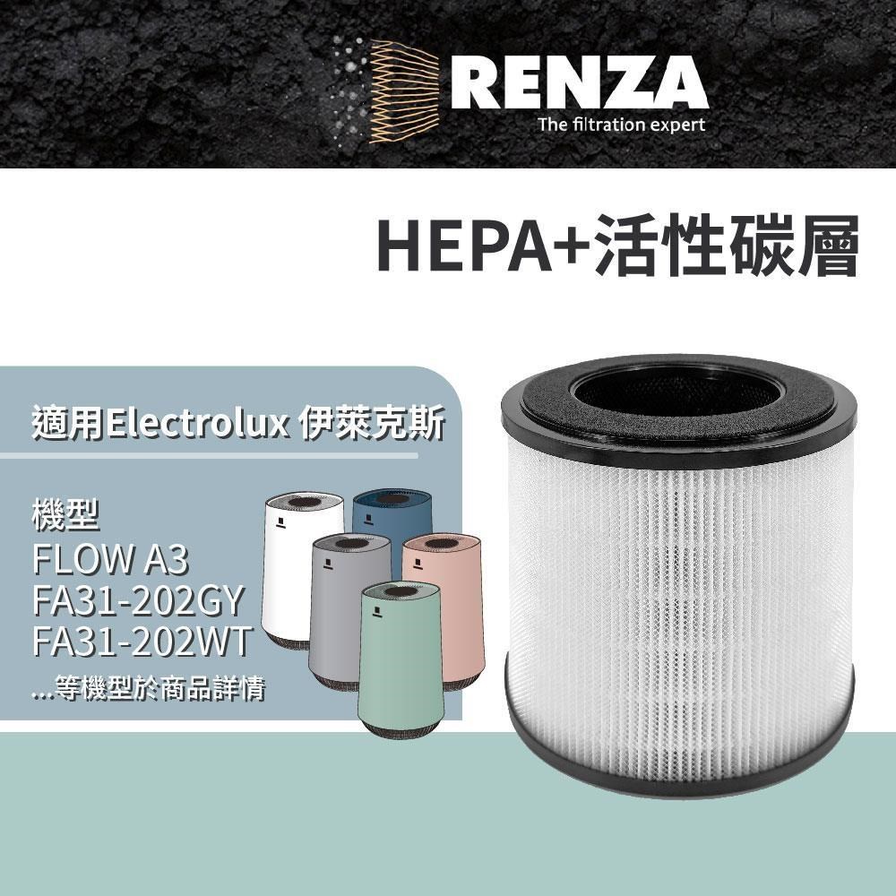 RENZA 濾網 適用Electrolux伊萊克斯 Flow A3 FA31-202 EFFCLN2 HEPA 活性碳