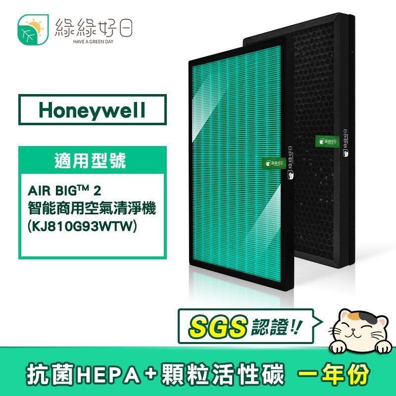 綠綠好日 【南紡購物中心】 適用 Honeywell KJ810G93WTW【一年份濾網組】HEPA抗菌濾芯 蜂巢顆粒活性碳
