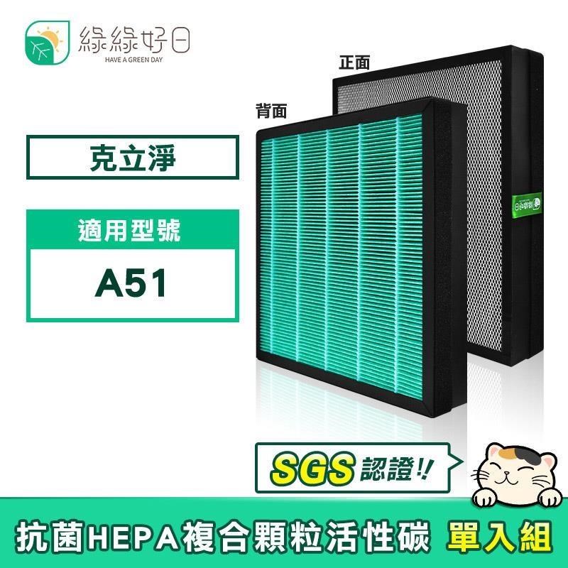 綠綠好日 【南紡購物中心】 適用 克立淨 A51【單入組】HEPA抗菌濾芯 複合 顆粒活性碳
