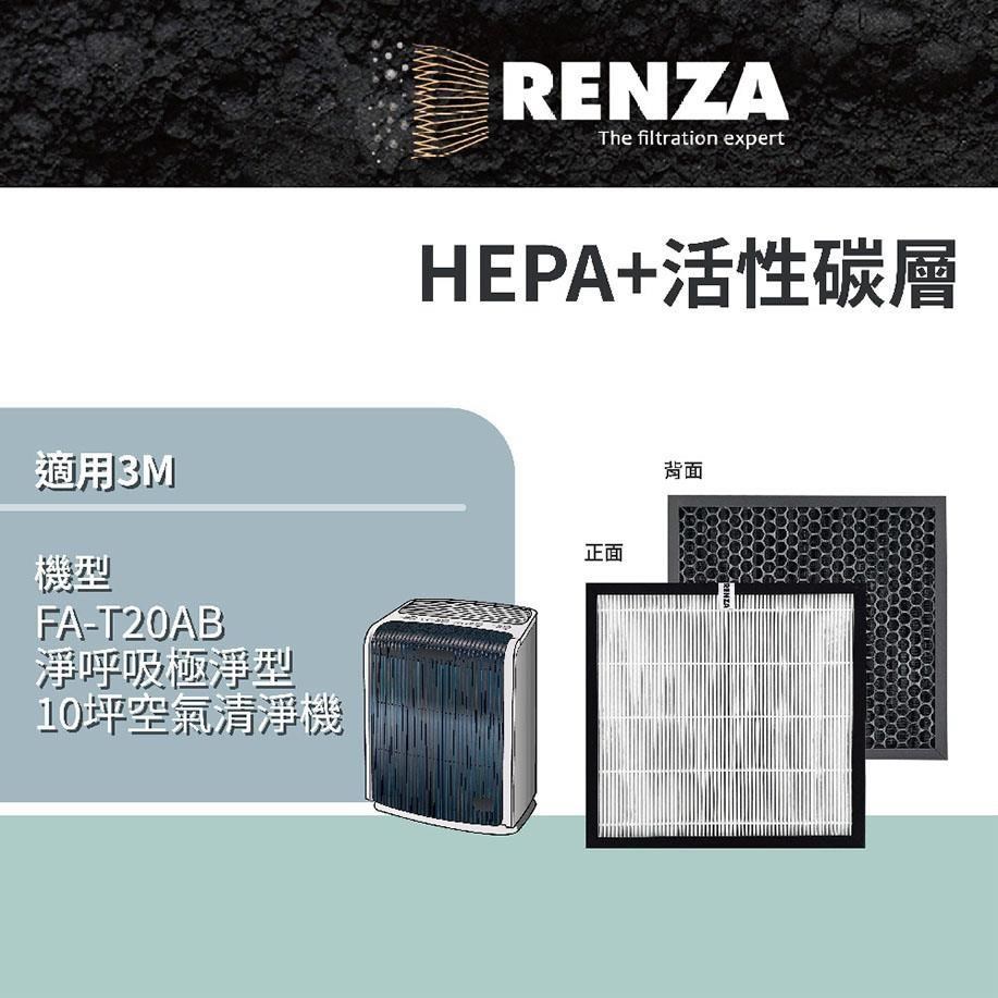 RENZA 3M Filtrete FA-T20AB T20AB-F T20AB-ORF 極淨型空氣清淨機10坪