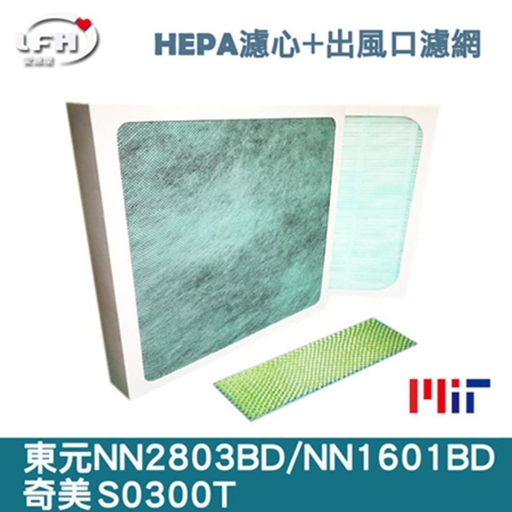 TECO 東元 【LFH HEPA濾網+雙奈米銀】適用奇美S0300T NN2803BD NN-2803BD NN1601BD