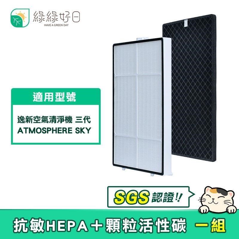 綠綠好日 【南紡購物中心】 適用 Amway 安麗 逸新空氣清淨機三代 SKY【單套組】HEPA抗敏濾芯 蜂巢顆粒活性碳