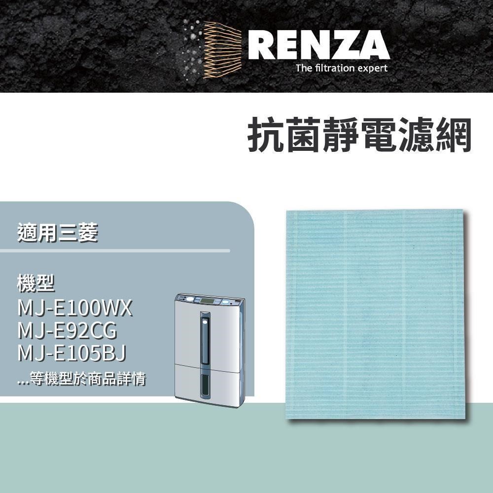 RENZA 三菱Mitsubishi除濕機濾網MJ-E100WX MJ-E92CE E92CG E92CJ E150VX E105