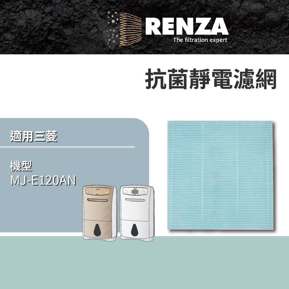 RENZA 適用 三菱Mitsubishi除濕機 MJ-E120AN 可替代 MJPR-EANFT