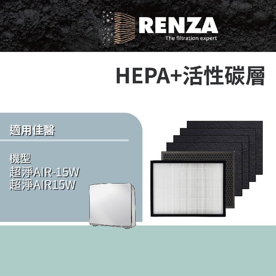 RENZA 適用佳醫超淨AIR-15W AIR15W空氣清淨機 大型 15-20坪濾網組