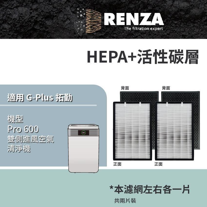 適用 G-Plus 拓勤 Pro 600 雙側進風空清機 HEPA+活性碳 濾網 濾芯 濾心