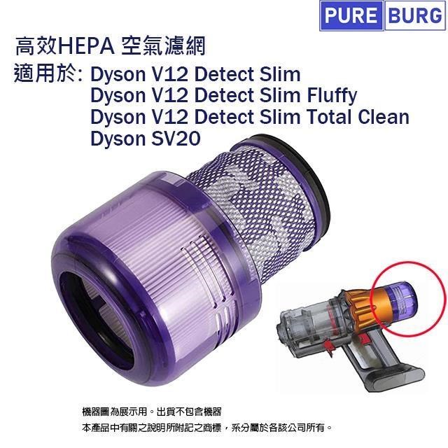 PUREBURG 適用Dyson V12 Detect Slim Fluffy SV20 吸塵器副廠濾網