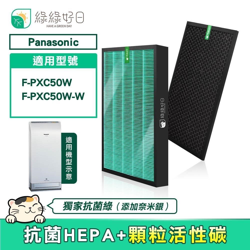 綠綠好日 【南紡購物中心】 適用 Panasonic 國際牌 F-PXC50W【一年份濾網組】HEPA抗菌濾芯 蜂巢顆粒活性碳