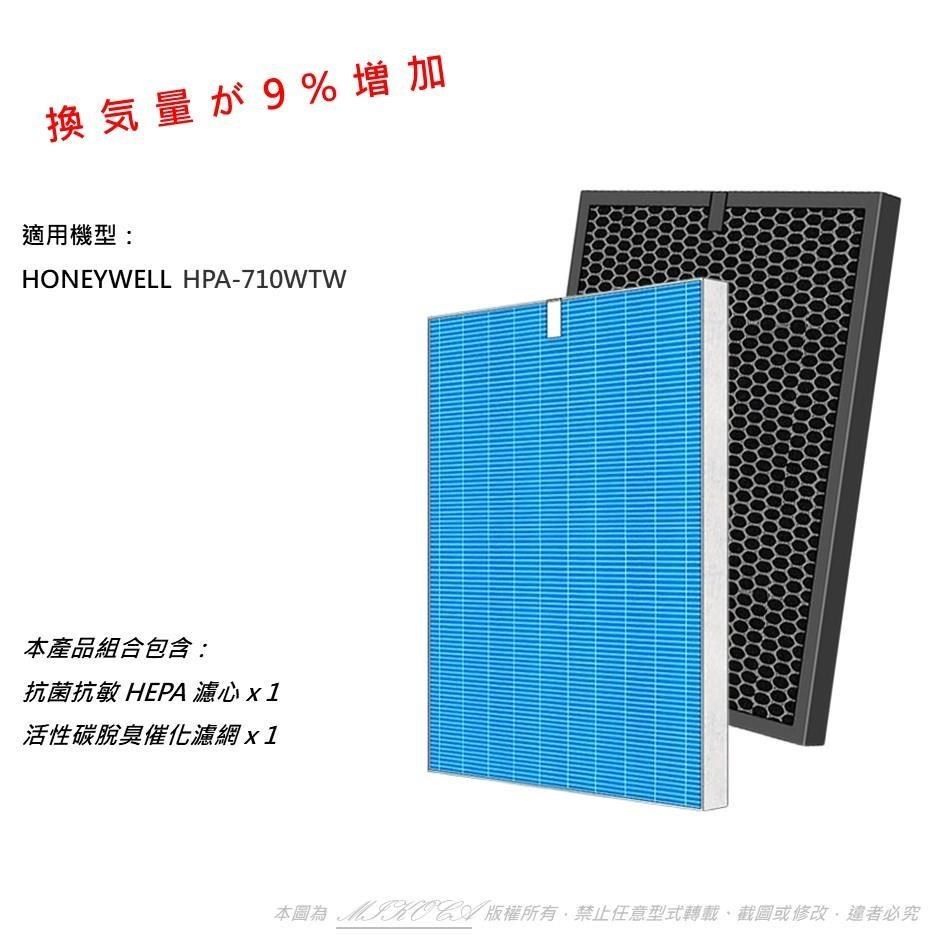 米歐 適用 Honeywell HPA-710WTW 5-10坪 空氣清淨機 濾心 濾網