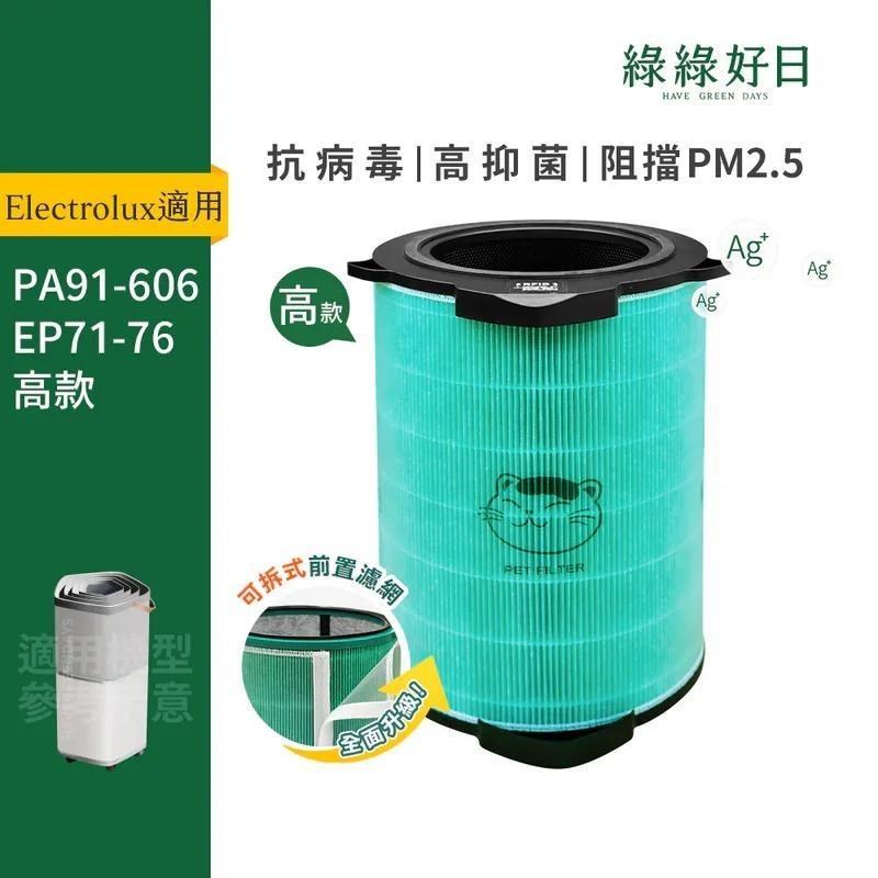 綠綠好日 適用 Electrolux 伊萊克斯 Pure A9 PA91-606 HEPA抗菌顆粒活性碳