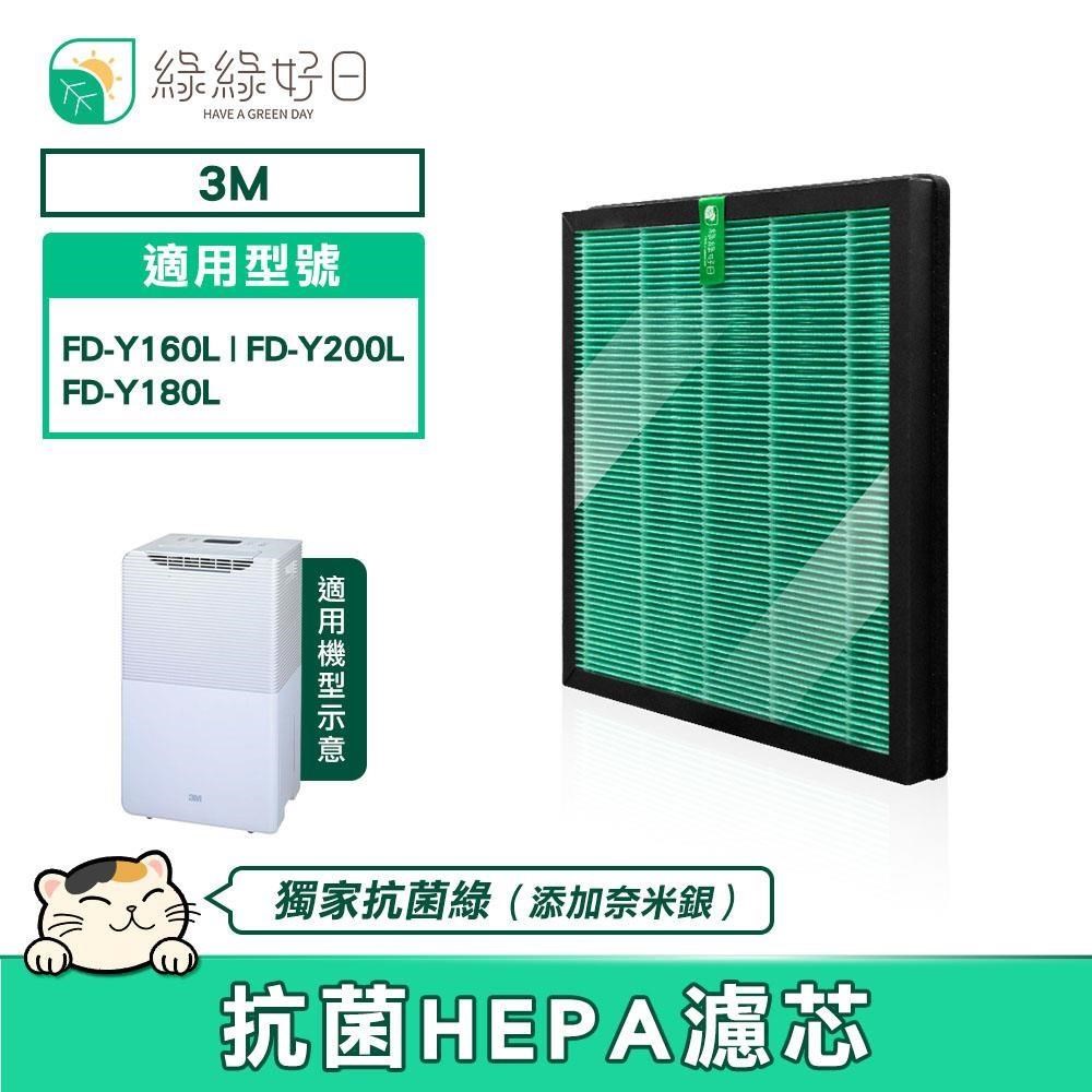 綠綠好日 【南紡購物中心】 適用 3M FD-Y160L FD-Y200L FD-Y180L Y200-F HEPA 抗菌濾芯