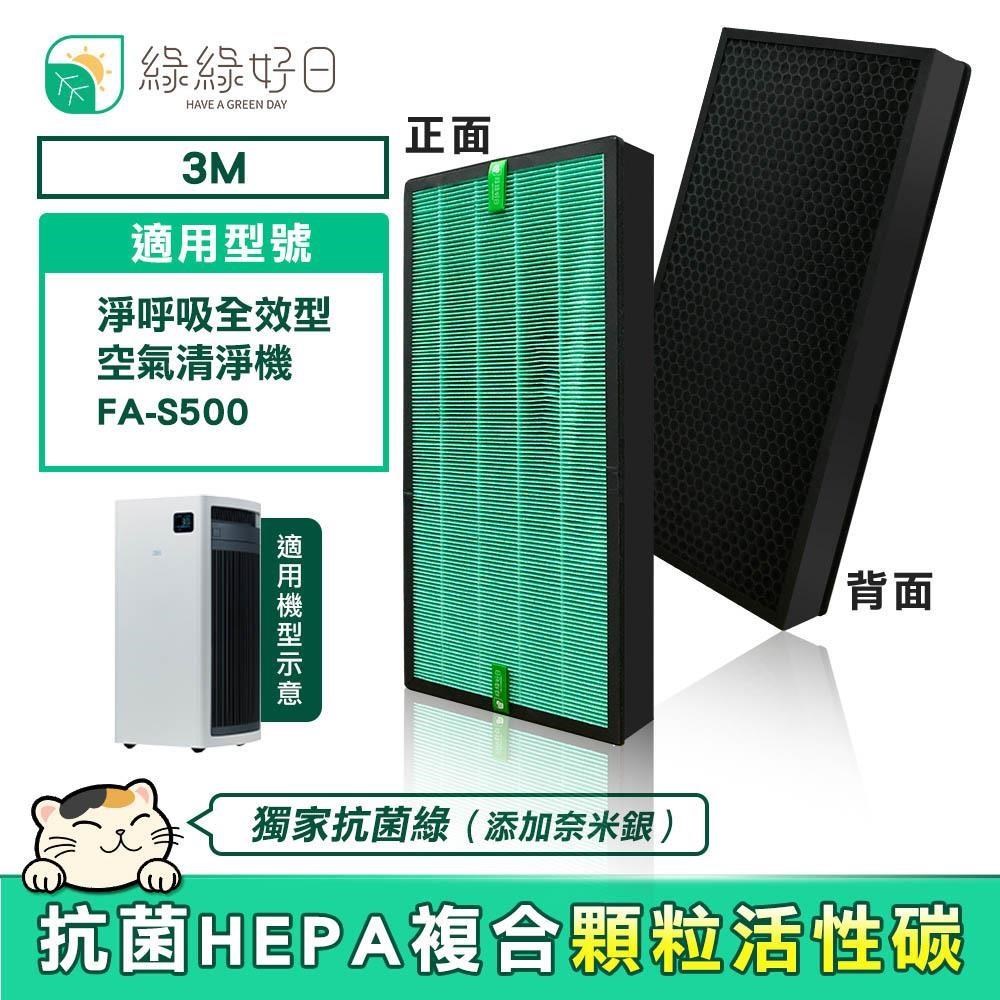 綠綠好日 【南紡購物中心】 適用 3M FA-S500 S500-PF 複合式 HEPA 抗菌濾芯 蜂巢顆粒活性碳