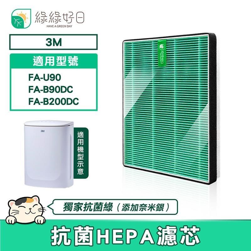 綠綠好日 【南紡購物中心】 適用 3M FA-U90 FA-B90DC FA-B200DC U100-F U100-ORF【一年份濾網組】HEPA抗菌 複合型濾網