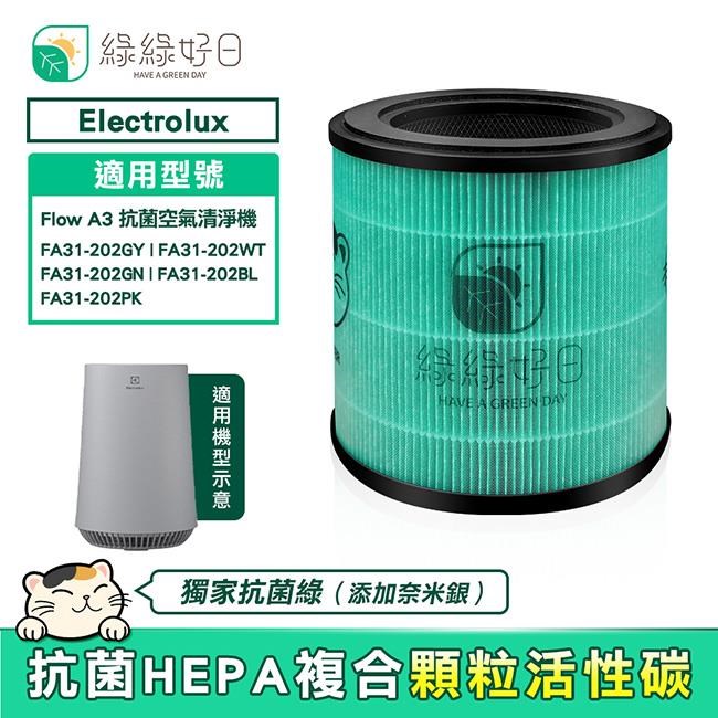Electrolux Flow A3 FA31-202GN グリーン エレクトロラックス FA31-202GN 空気清浄機 Flow A3