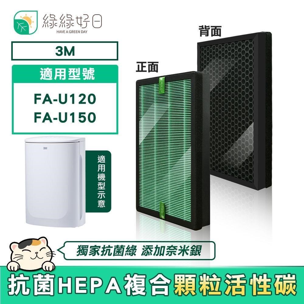 綠綠好日 【南紡購物中心】 適用 3M FA-U120 FA-U150 U200-ORF U200-F【一年份濾網組】抗菌複合型濾網