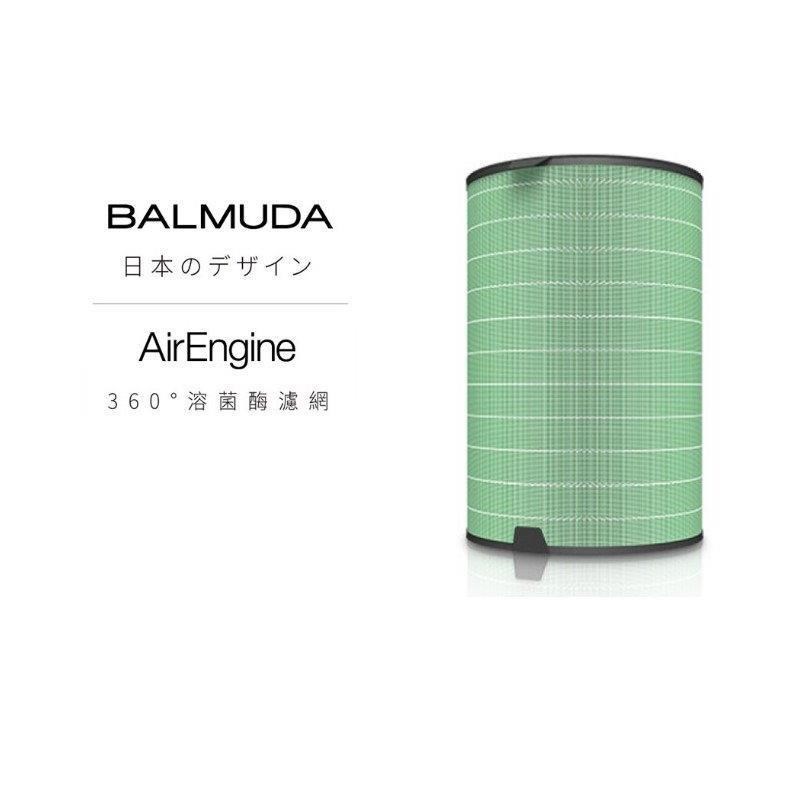 BALMUDA 百慕達 AirEngine S200 百慕達清淨機 溶菌黴濾網 原廠公司貨 EJT1100專用