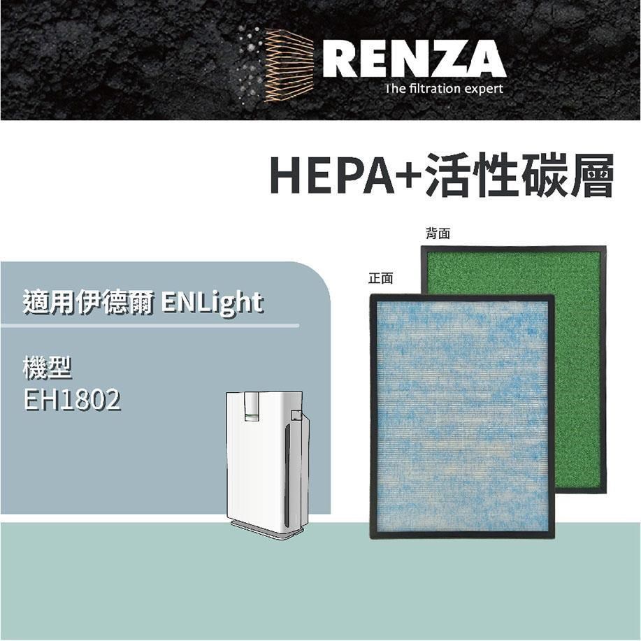 RENZA Enlight EH1802 15-20坪抗敏除菌空氣清淨機 可替換EH1802-1濾網
