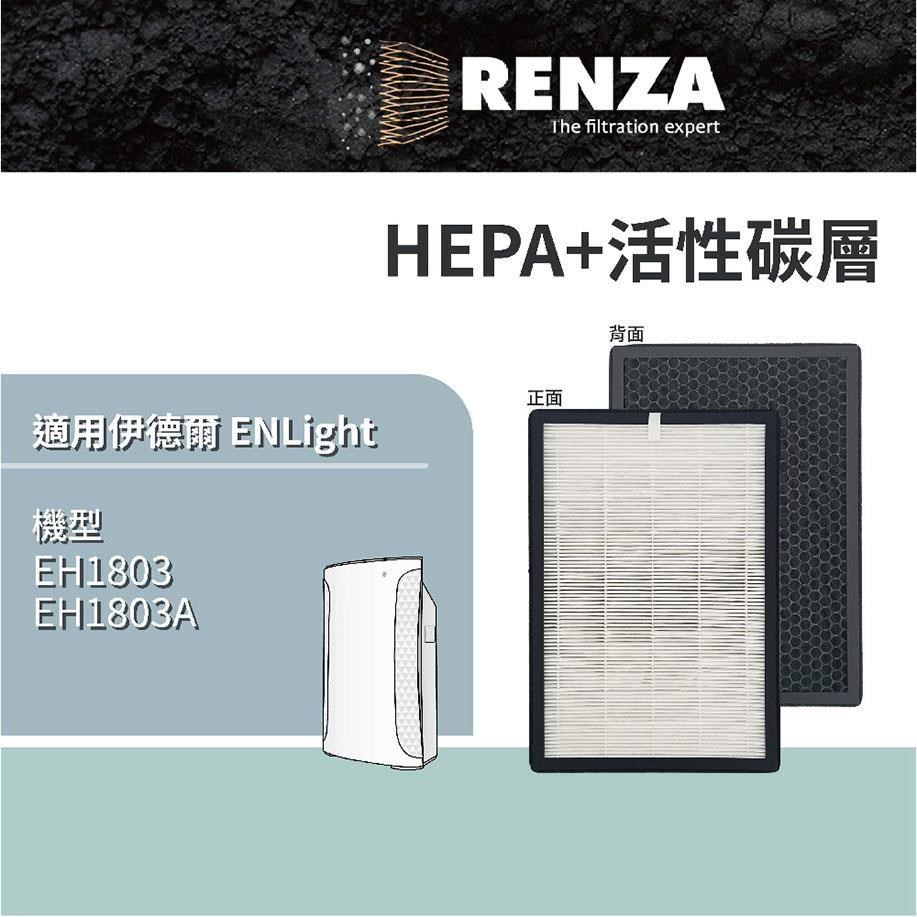 RENZA Enlight EH1803 負離子空氣清淨機(小台) 可替換EH1803-1 二合一濾網
