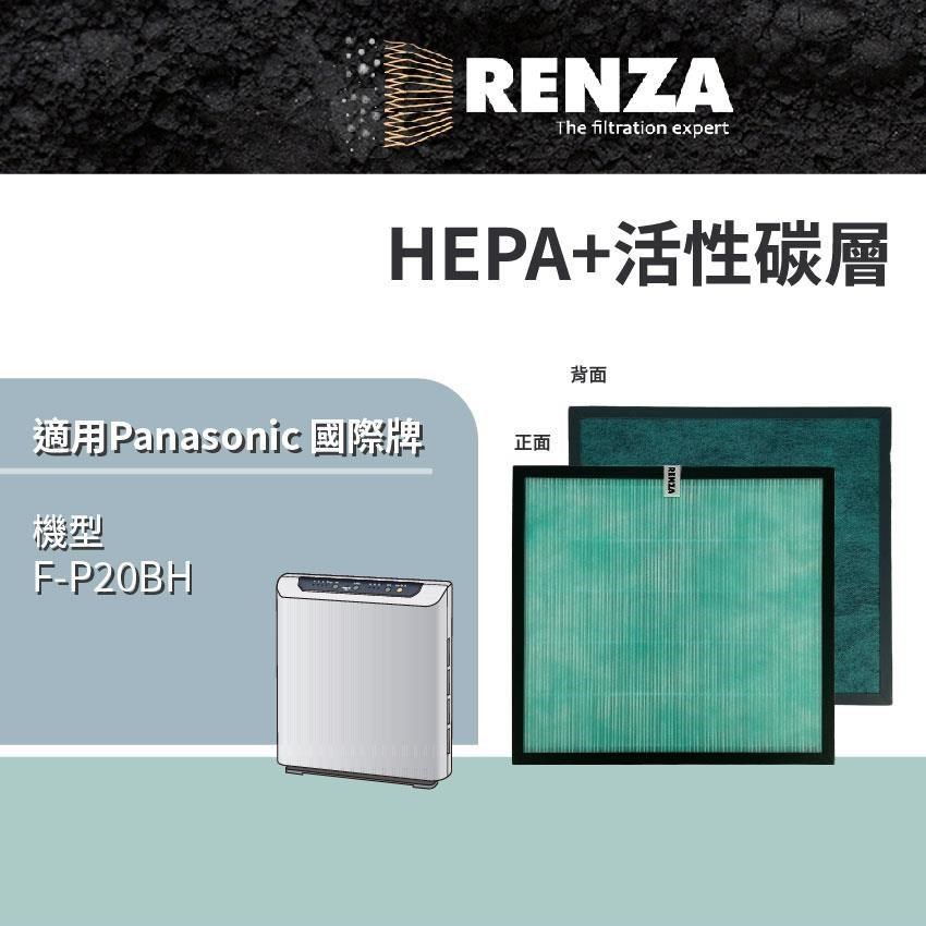 RENZA 適用 Panasonic 國際牌 F-P20BH 空氣清淨機 F-P20H 2合1 HEPA活性碳濾網