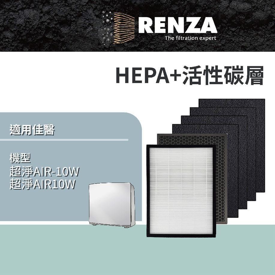 RENZA 佳醫超淨 AIR-10W AIR10W 可替換SF-10 HEPA-10 CO-10 HEPA+活性碳