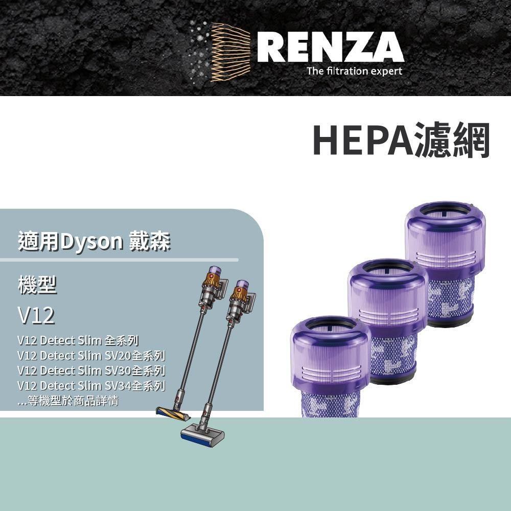 RENZA 適用 Dyson 戴森 吸塵器 V12 HEPA濾網 3入組 替代 V12 集塵濾網
