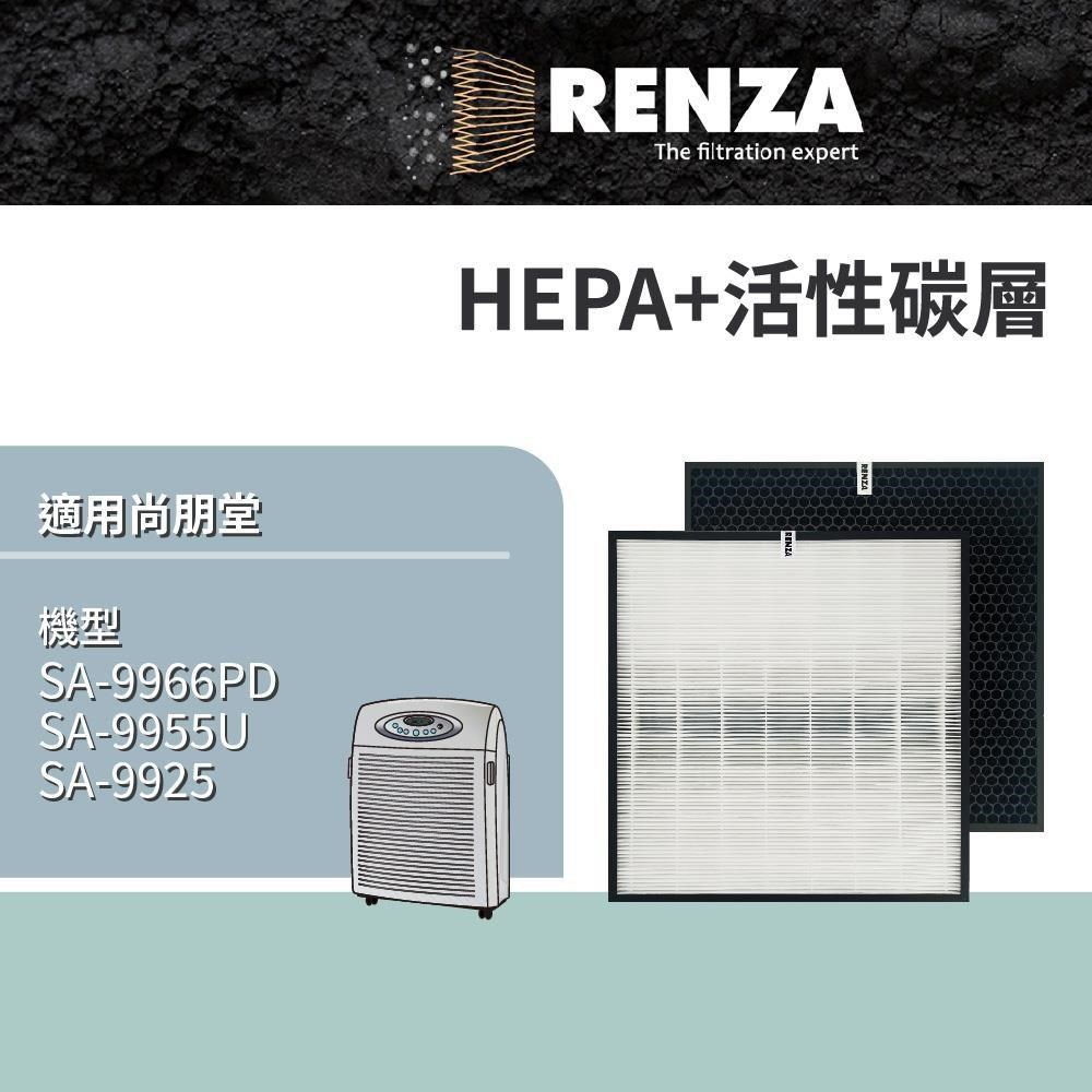RENZA 適用尚朋堂 SA-9966PD SA-9955U SA-9925 替換SA-630 SA-C950 HEPA+活性碳