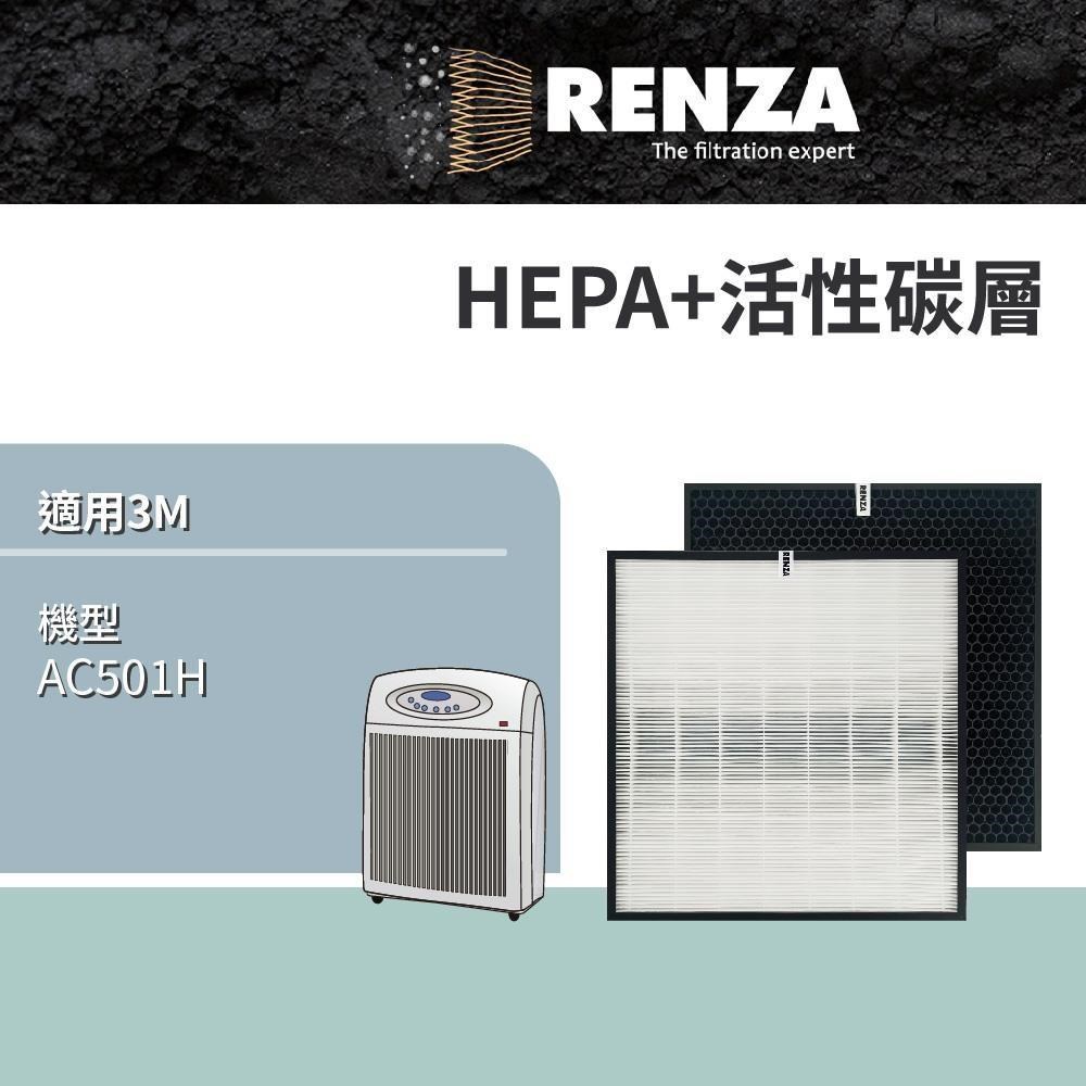 RENZA 適用3M AC501H 高效HEPA+顆粒活性碳濾網 替換 AC501H 濾網組