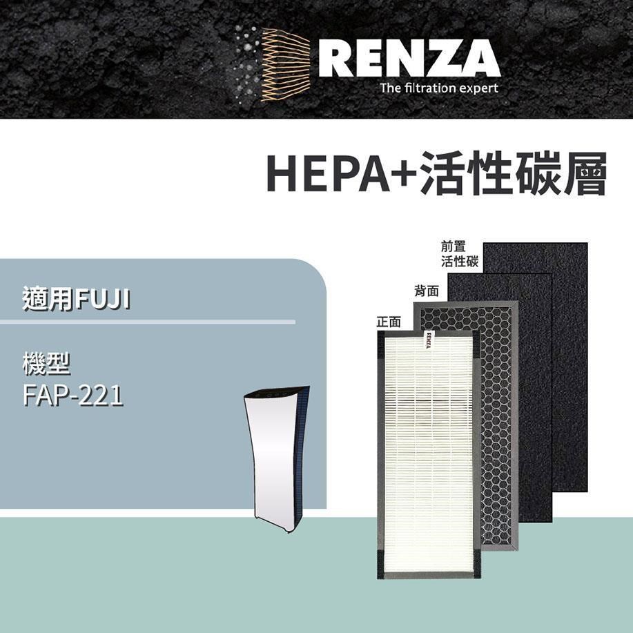 RENZA FUJIMEDIC 富士 FAP-221 空氣清淨機 HEPA活性碳2合1+活性碳濾網