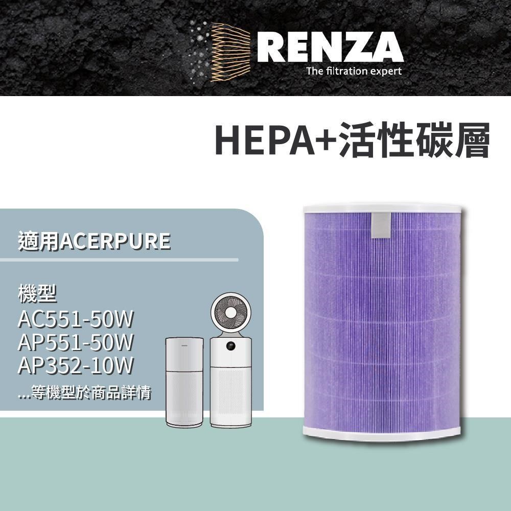 RENZA 適用 acerpure AC551-50W AP551-50W 替代ACF173 二合一活性碳HEPA濾網（其他規格）