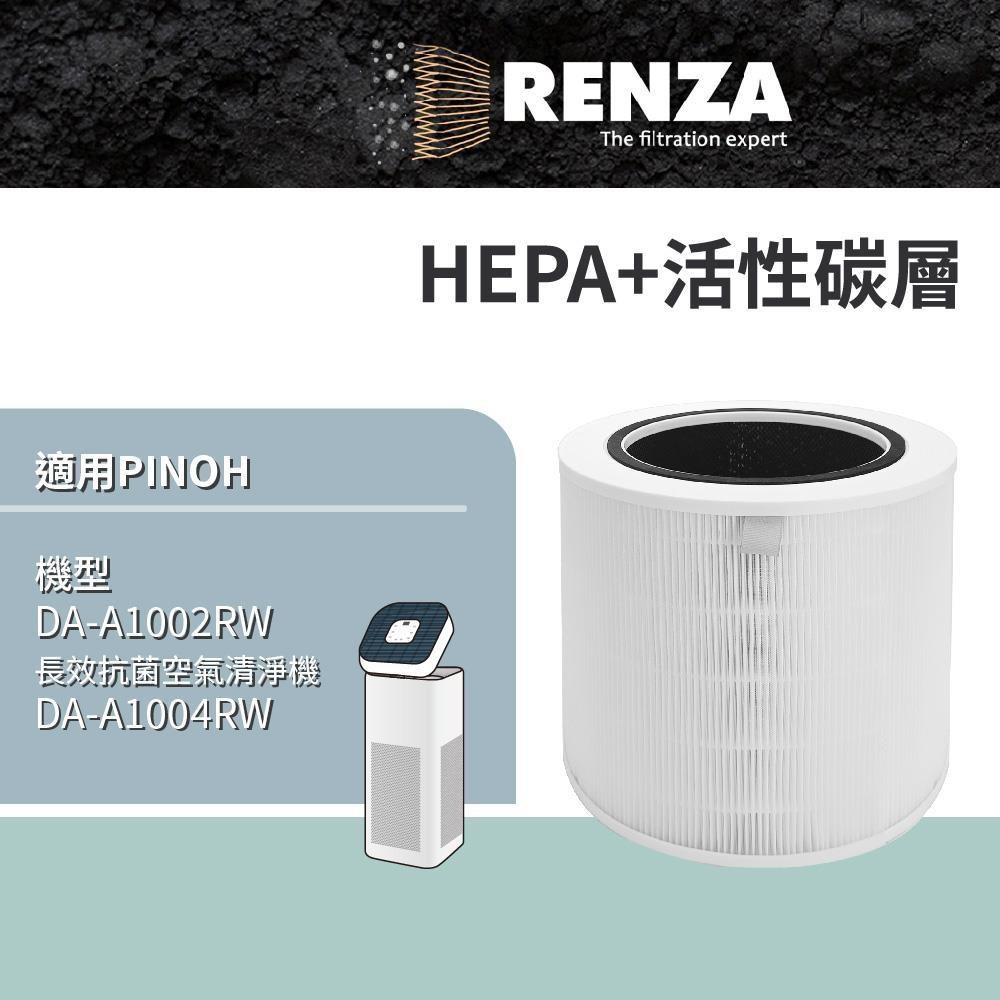 RENZA 適用Pinoh 品諾 DA-A1002RW 長效抗菌空氣清淨機 HEPA+活性碳 替換DA-A02