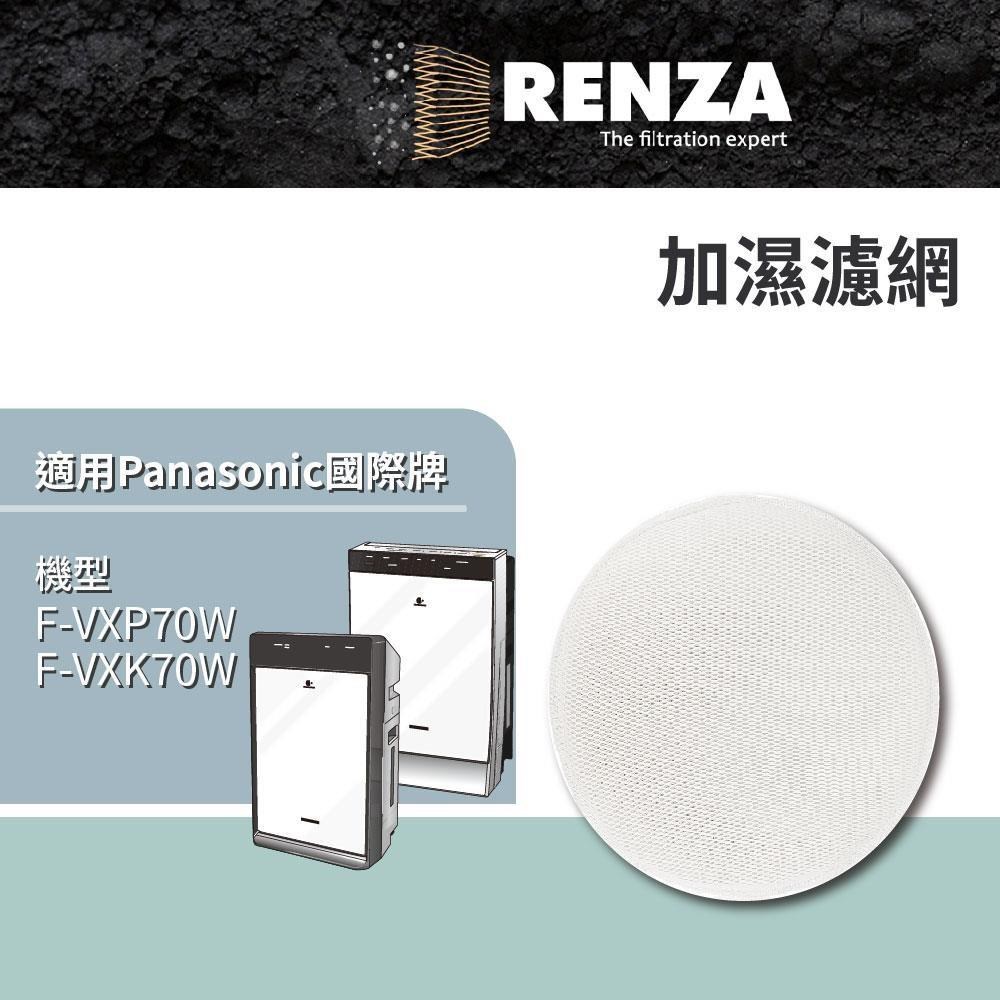 RENZA Panasonic 國際牌 F-VXP70W F-VXK70W 加濕濾網 替換原廠F-ZXKE70W