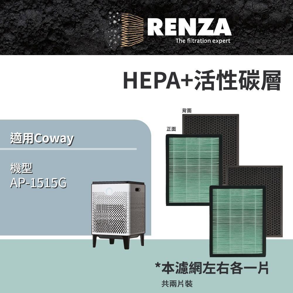 RENZA 適用Coway AP-1515G 高效抗菌HEPA+活性碳濾網