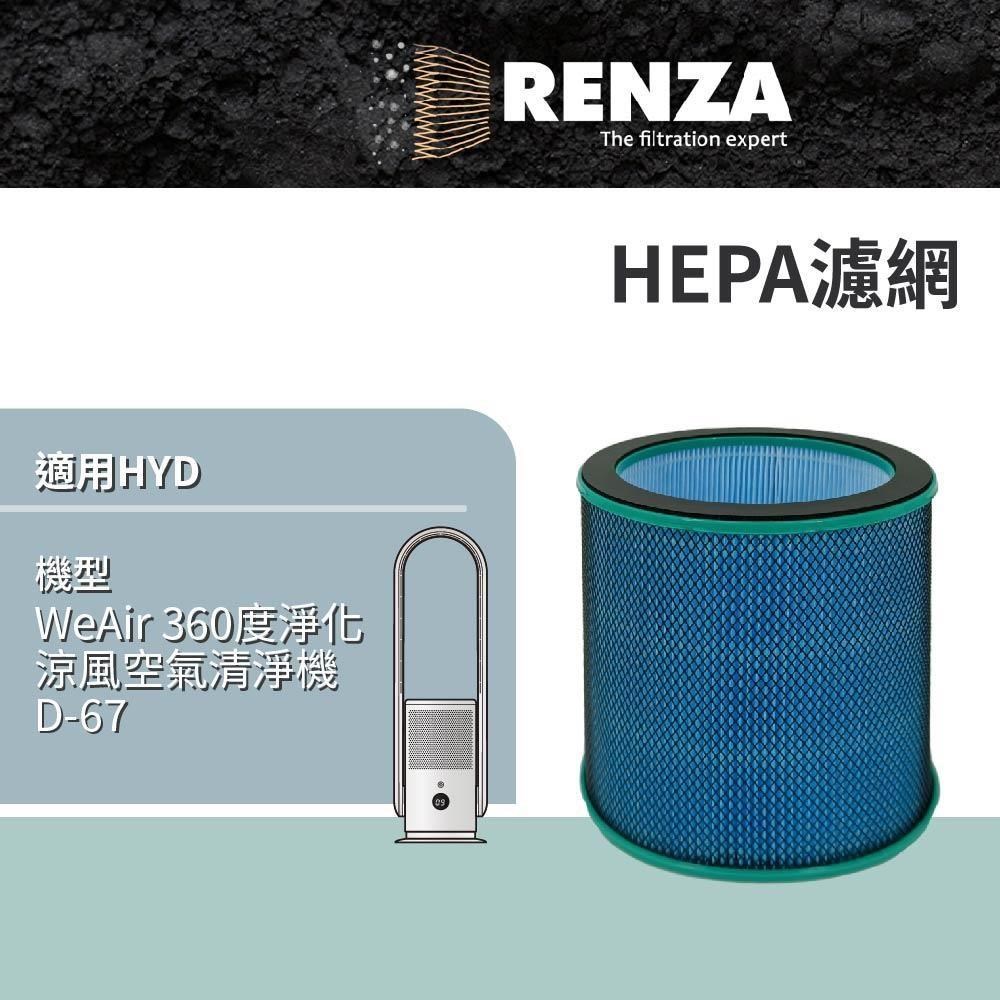 濾網 適用 輝葉 HYD WeAir 360度淨化涼風空氣清淨機 D-67 高效HEPA