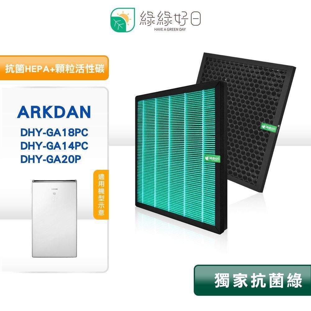 綠綠好日 【南紡購物中心】 適用 ARKDAN DHY-GA18PC DHY-GA14PC DHY-GA20P【一年份濾網組】HEPA抗菌濾芯 顆粒活性碳濾網