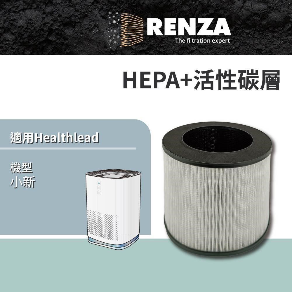 RENZA 適用 Healthlead 小新 空氣清淨機 高效HEPA+活性碳二合一濾網