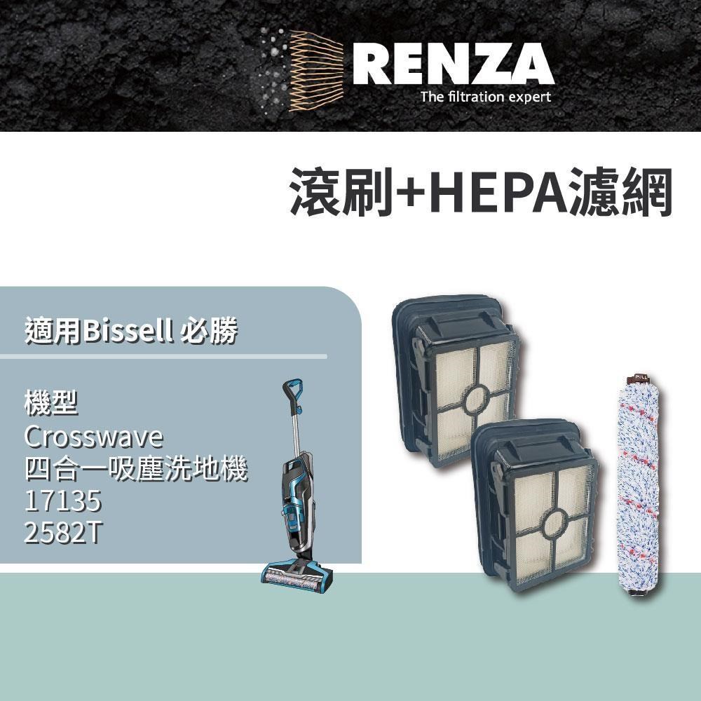 RENZA Bissell 必勝 Crosswave 四合一吸塵洗地機 2582T 17135 滾刷+HEPA