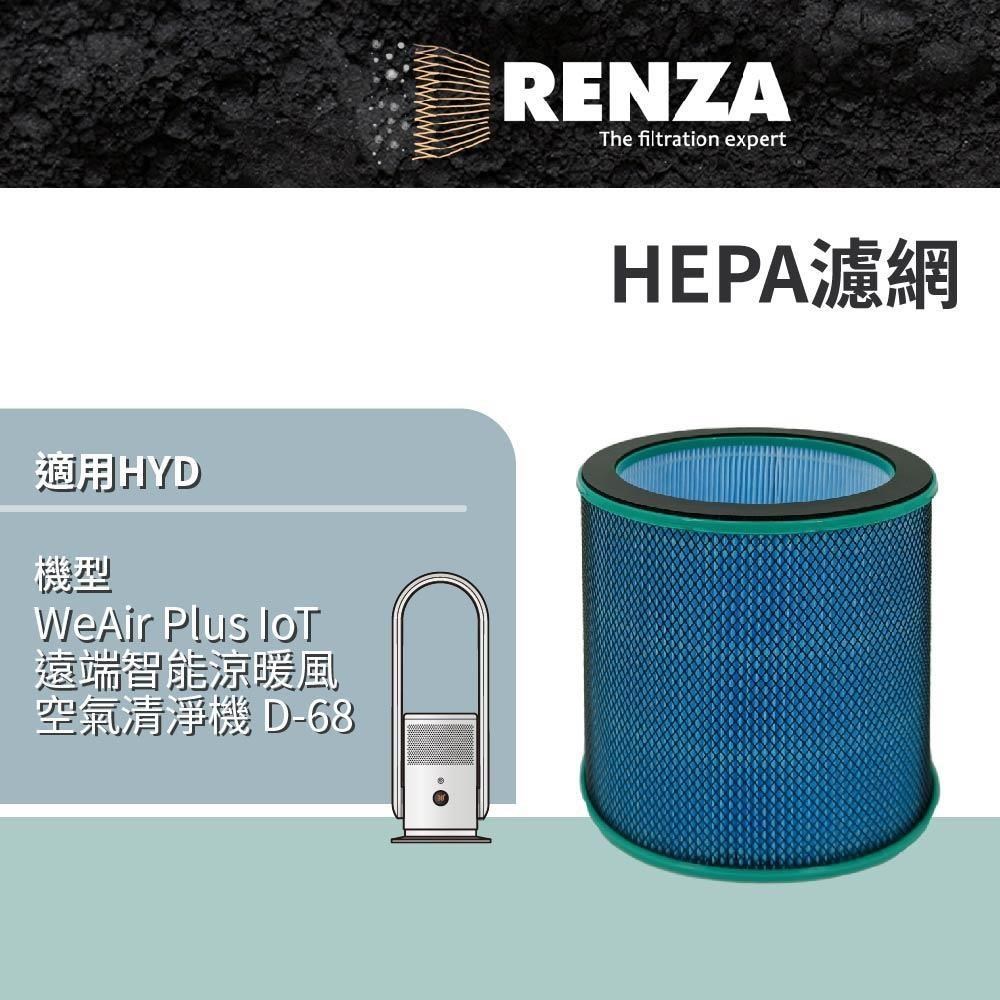 適用 HYD 輝葉 D-68 WeAir Plus IoT遠端智能涼暖風空氣清淨機 HEPA濾網