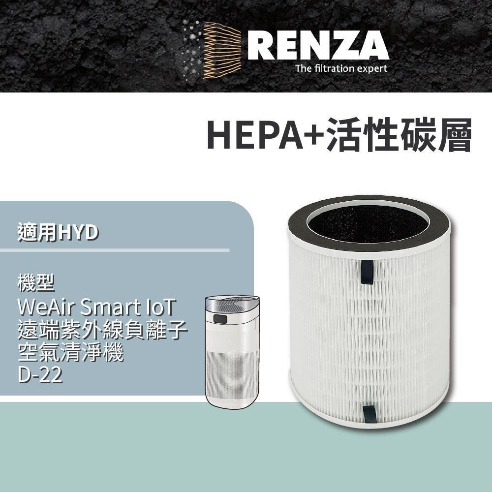 HYD WeAir Smart IoT遠端紫外線負離子空氣清淨機 D-22 HEPA活性碳