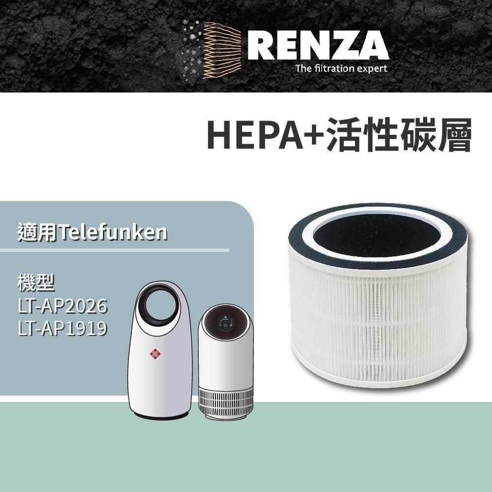 RENZA Telefunken 德律風根 LT-AP2026 LT-AP1919 無葉/膠囊O2空氣清淨機