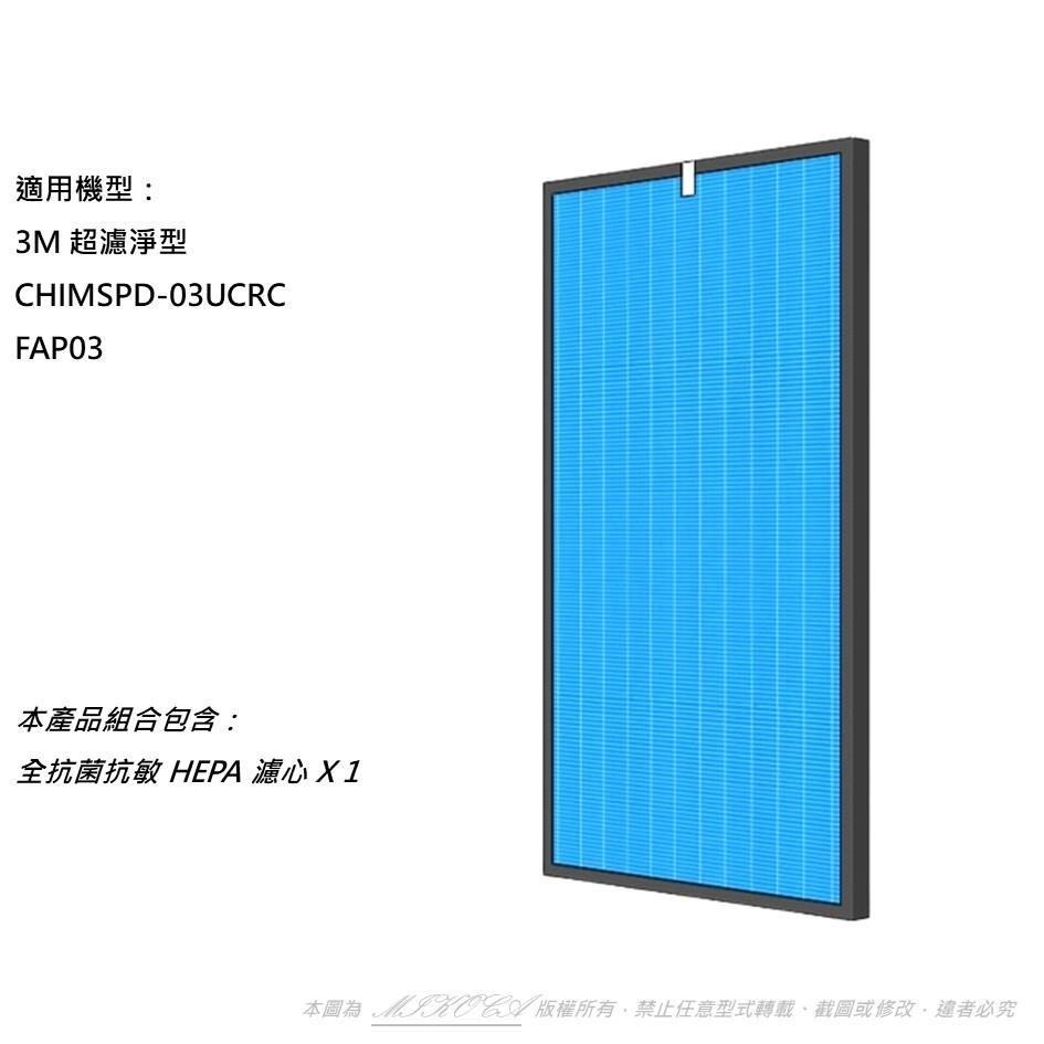 米歐 適用 3M 超濾淨型 CHIMSPD-03UCRC FAP03 大坪數 16坪 空氣清淨機 濾心 濾網