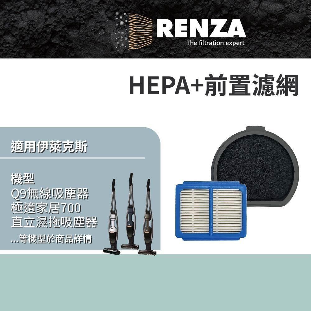 RENZA 伊萊克斯 Q9無線吸塵器 極適家居700直立濕拖吸塵器 HEPA+前置