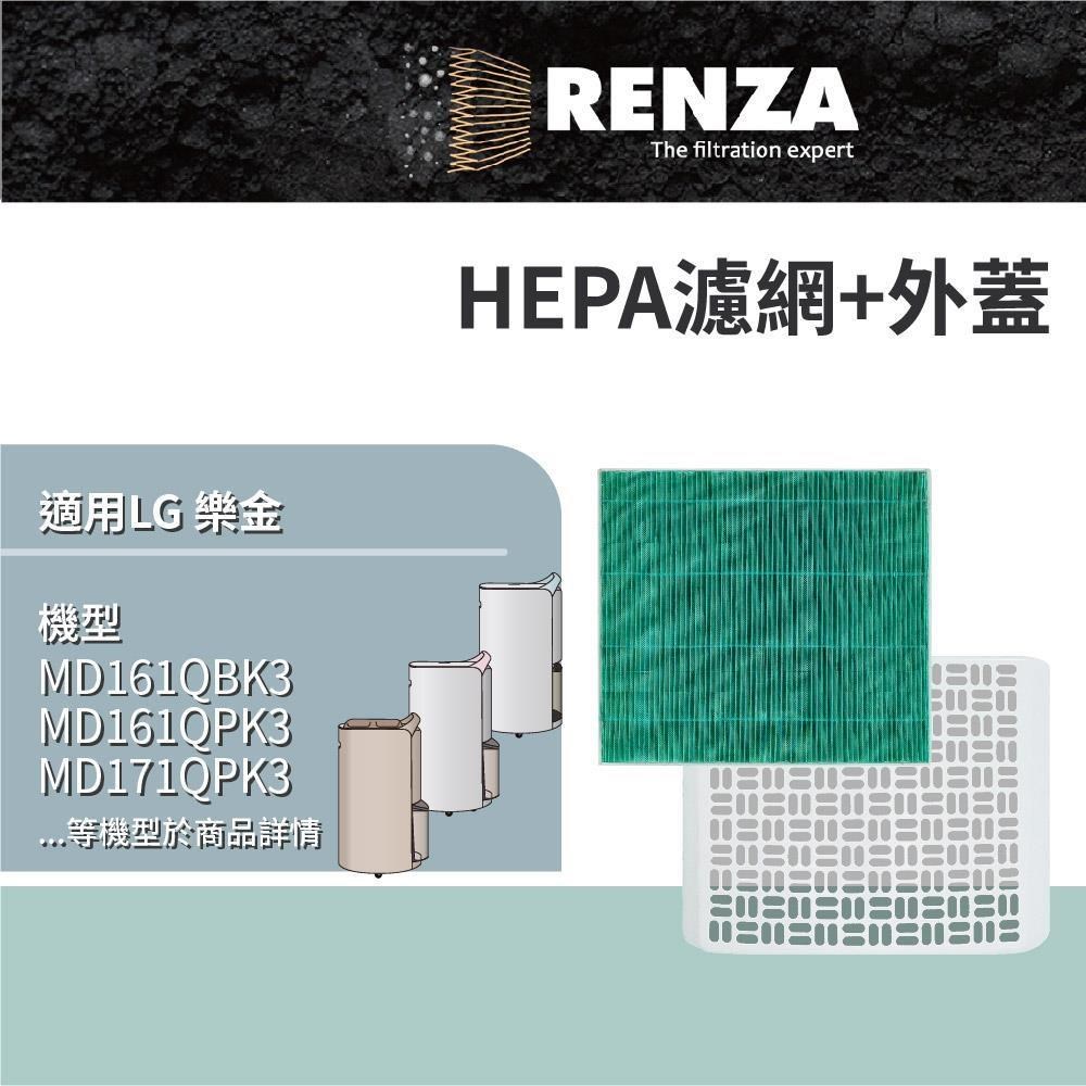 RENZA 適用 LG 樂金 MD161QBK3 MD161QPK3 MD171QPK3 除濕機 HEPA濾網 濾芯