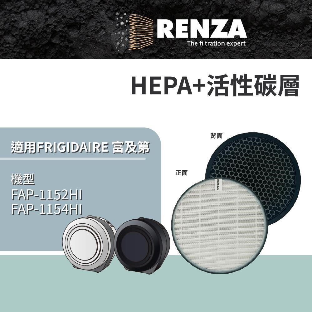 RENZA FRIGIDAIRE 富及第 FAP-1152HI FAP-1154HI 空氣清淨機 HEPA活性碳