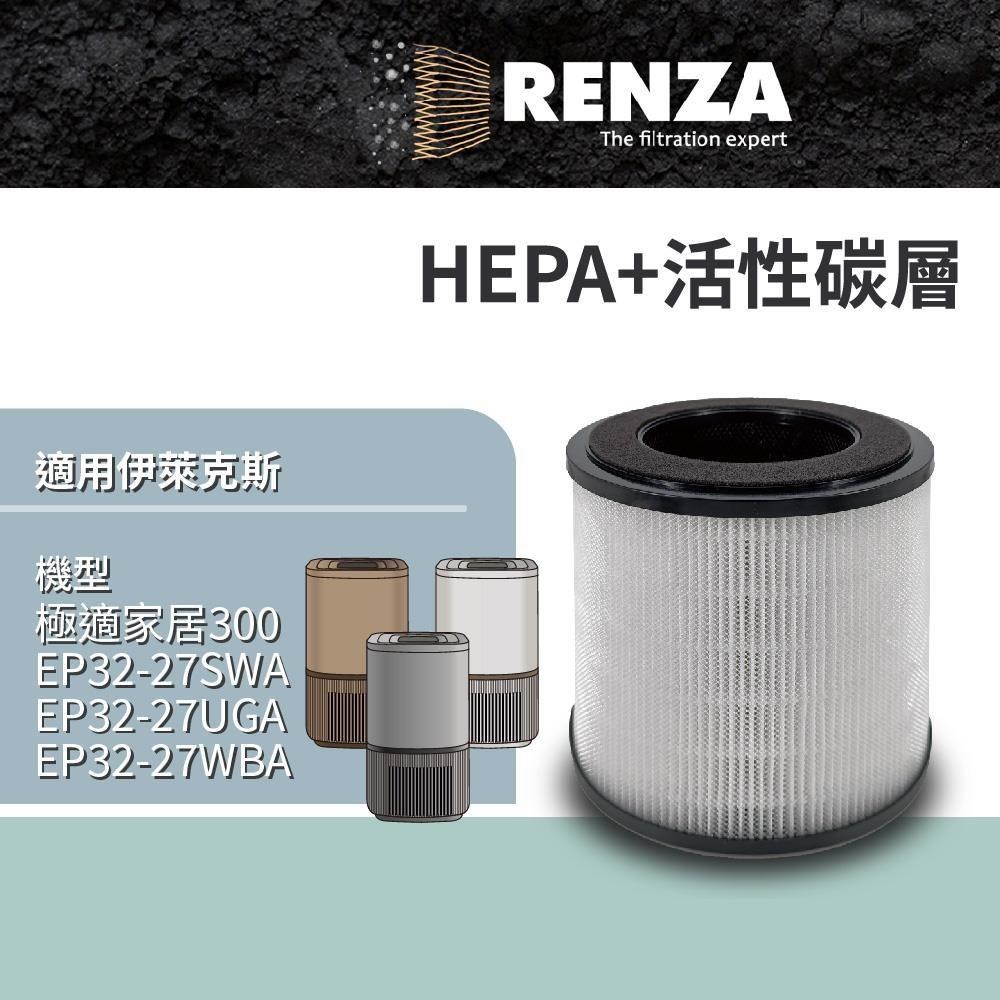 RENZA 伊萊克斯 EP32-27 極適家居300 抗敏空氣清淨機 HEPA活性碳濾網 濾芯