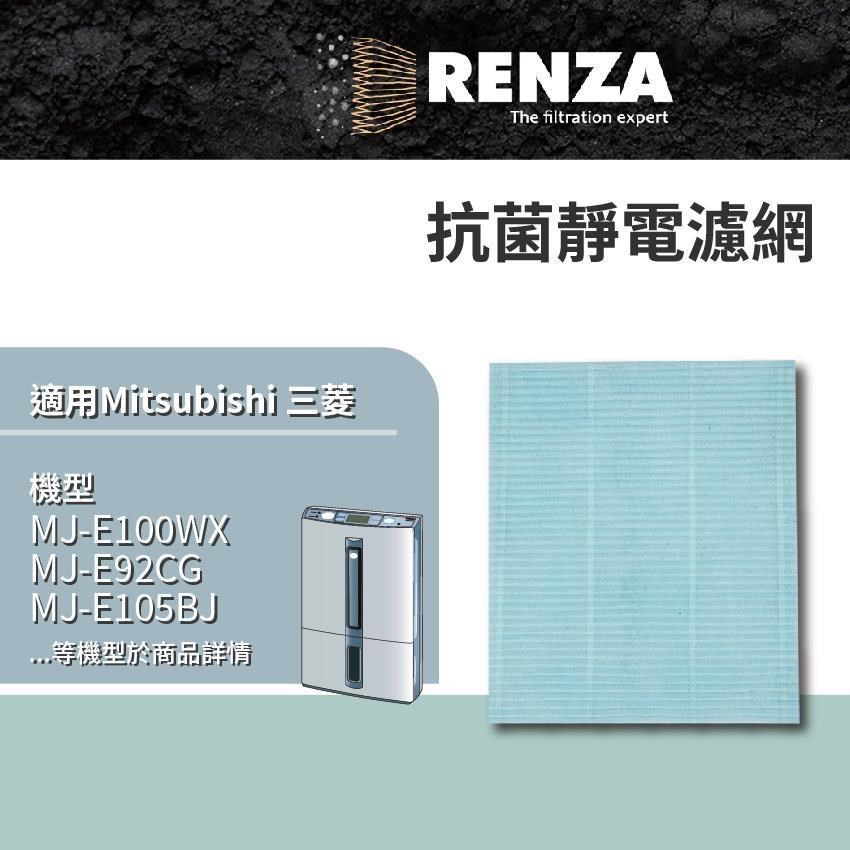 RENZA 三菱除濕機 MJ-E100WX MJ-E92CG MJ-E105BJ MJ-E150VX 靜電濾網
