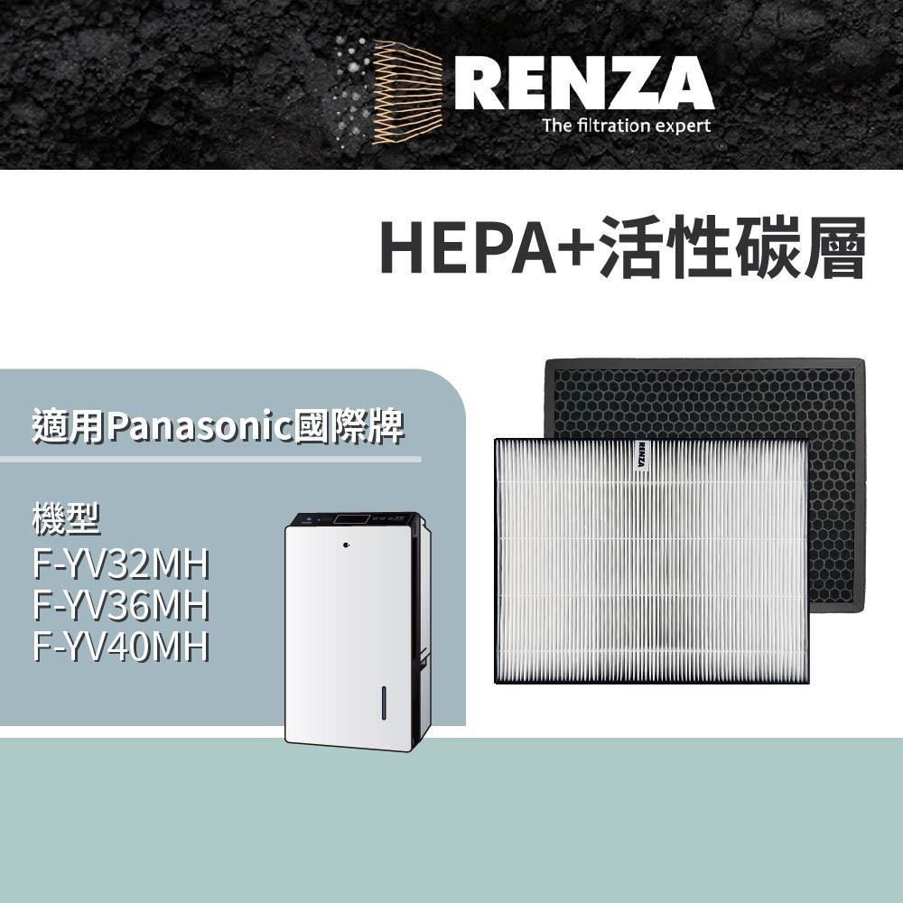 RENZA Panasonic 國際牌 F-YV32MH F-YV36MH F-YV40MH 空氣清淨機 HEPA+活性碳濾網
