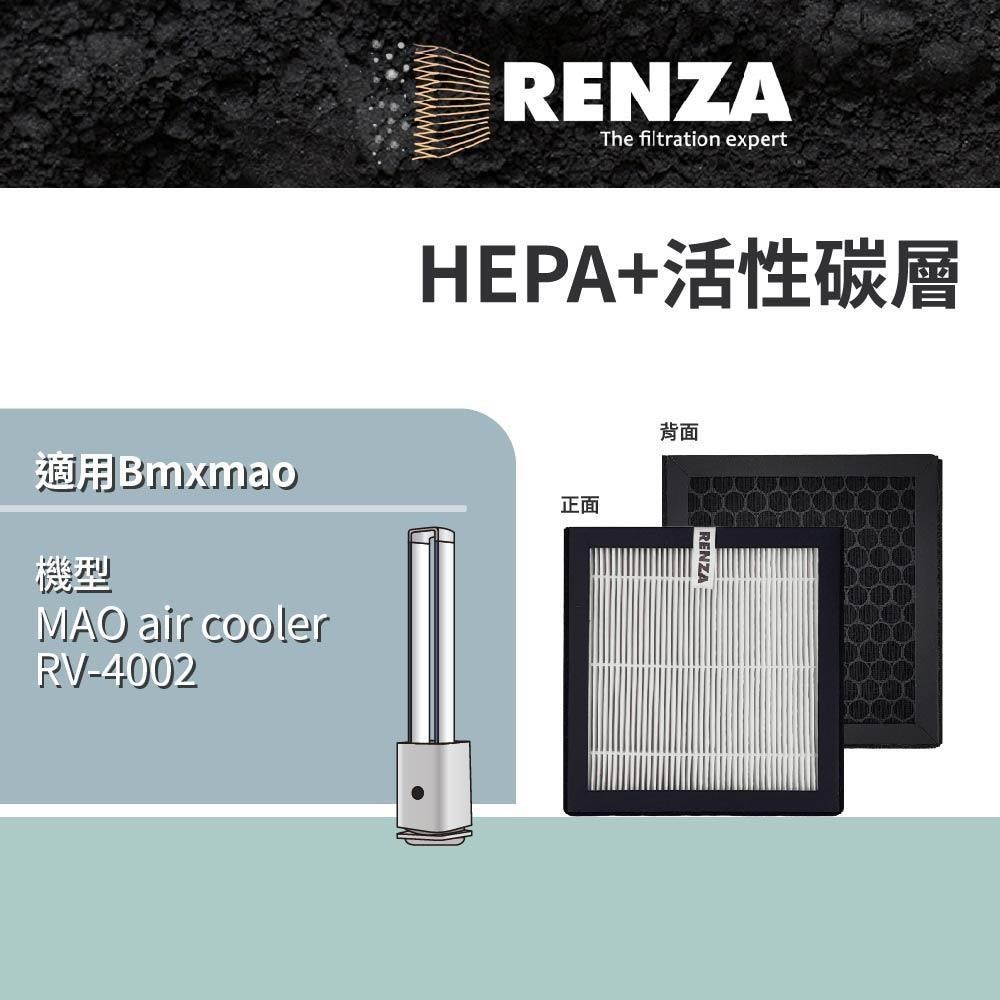 RENZA MAO air cooler RV-4002 空氣清淨機 HEPA+活性碳 濾網 濾芯 濾心