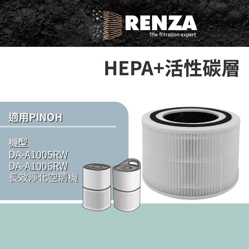 RENZA 適用 Pinoh 品諾 DA-A1005RW DA-A1006RW 長效淨化空氣清淨機 HEPA活性碳