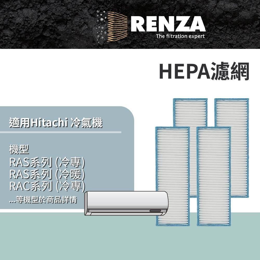 RENZA 日立 RAS系列 RAC系列 RAM系列 冷專 冷暖 冷氣機 HEPA濾網 濾芯 4入組
